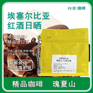 瑰夏山 红酒日晒 中度烘焙 埃塞俄比亚咖啡豆 手冲精品咖啡豆227g