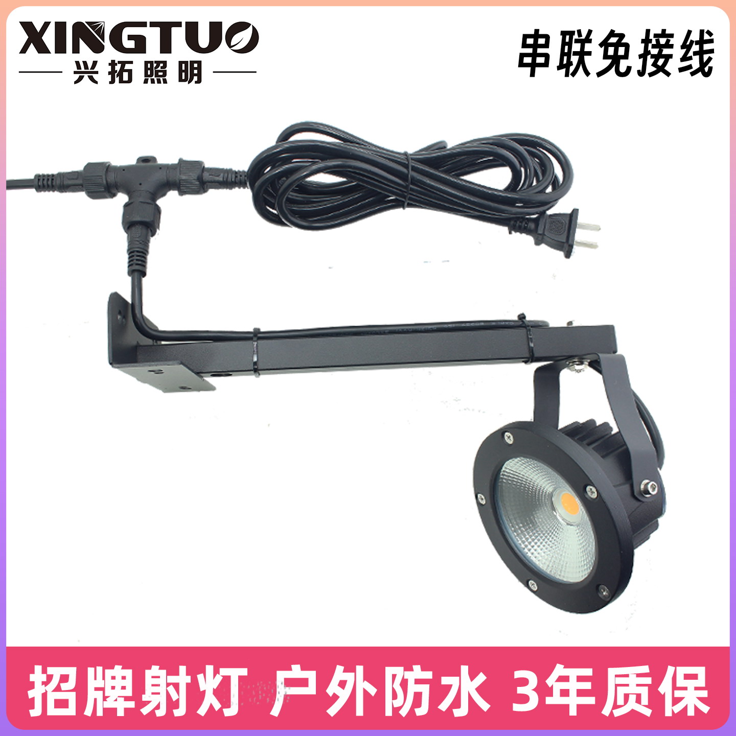 串联免接线户外防水招牌射灯