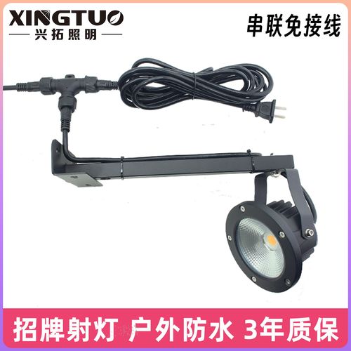 串联免接线户外防水招牌射灯