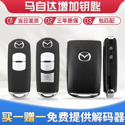 马自达qiang智能遥控钥匙远程配