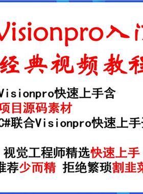 康耐视VisionPro视频教程+配套实例源码 永久免费更新 店主推荐
