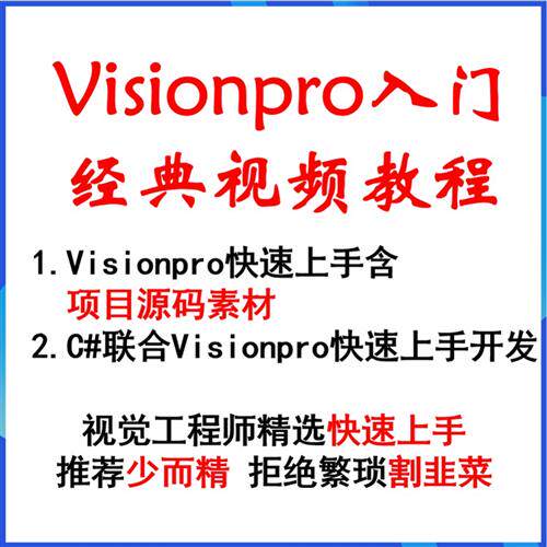 康耐视VisionPro视频教程+配套实例源码 永久免费更新 店主推荐