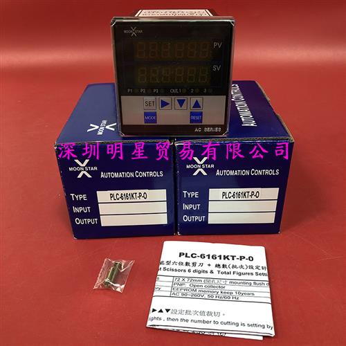PLC-6161KT-P-O台湾MOONSTAR原装正品假一罚十月欣计数器
