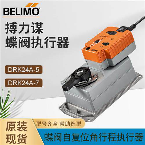 BELIMO搏力谋DRK24A-5蝶阀执行器DRK24A-7自复位驱动器 原装进口