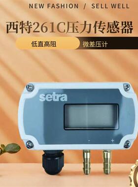 Setra261C微差压传感器261C25CLD2ECF1N压差变送器带显示包邮