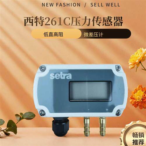Setra261C微差压传感器261C25CLD2ECF1N压差变送器带显示包邮