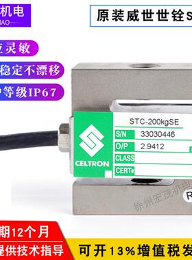 威世世铨CELTRON STC-500kg750kg1000kg1500kg型拉压式称重传感器
