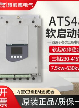 软启动器ATS48C11Q/17Q/14Q/47Q/75Q/88Q/C32Q电机水泵风机