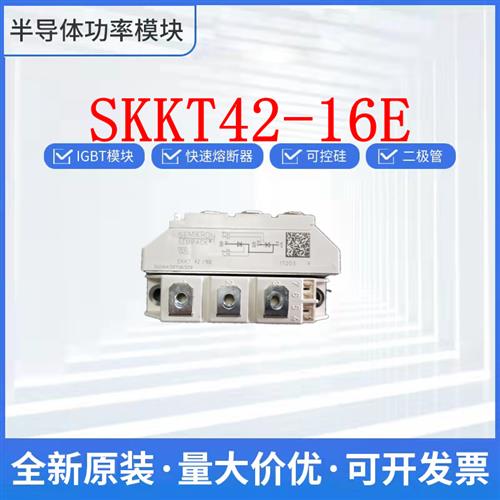 全新西门康SKKT42-16E  SKKT42-18EL1 MTC60A-1600V 可控硅模块