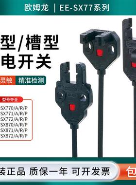 欧姆EE-SX770/771/772/870/871/872A/R/P槽型光电开关传感器
