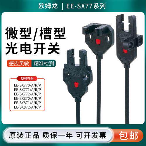 欧姆EE-SX770/771/772/870/871/872A/R/P槽型光电开关传感器