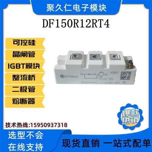 FD150R12RT4德国IGBT模块DF150R12RT4 FF150R12RT4 FF100R12RT4
