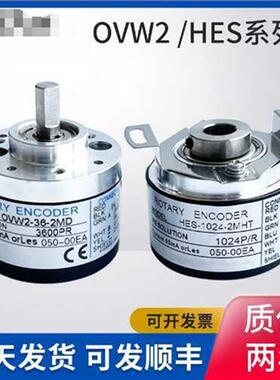 编码器OVW2-10-2MHT光电旋转编码HES-1024-2MDMHC01 02 05 06 20