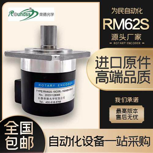 长春荣德光学RM62S-15C05L-1024BM/09/23数控主轴光电旋转编码器