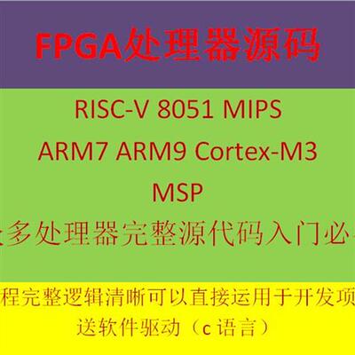CPU Verilog 源码 8051 RISC-V MIPS MSP430 ARM7 ARM9  IC源码