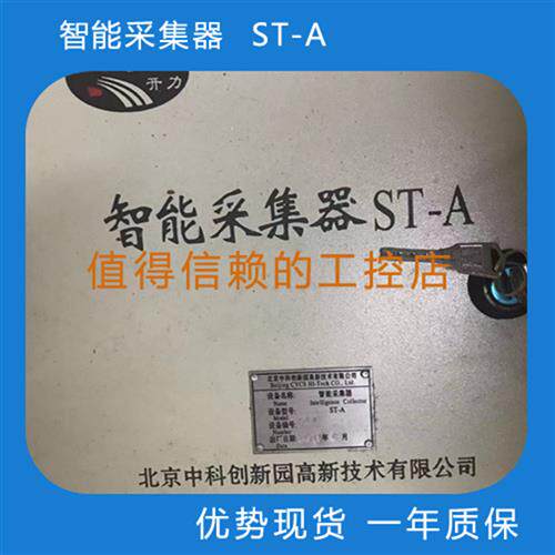 创新园高新技术  智能采集器 ST-A  优势现货 欢迎询价