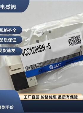 SMC电磁阀VQ1101/VQ1200/VQ1201551/VQC1101N51/1201bN 1A00N
