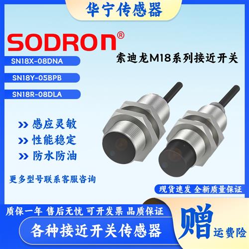 正品索迪龙SN18X-08DNA 05BPA DNB NPB DLA 3/2M检测金属