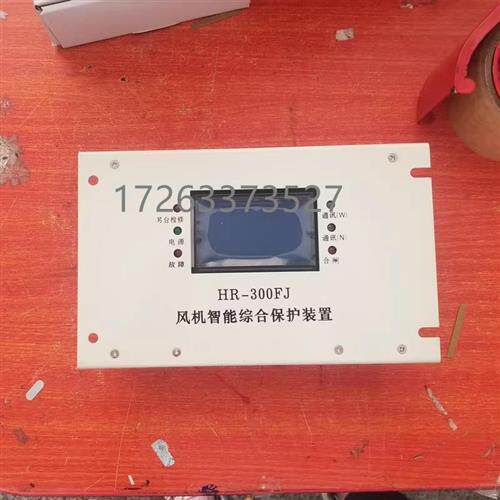 华荣HR-300FJ 风机智能保护装置 通用款
