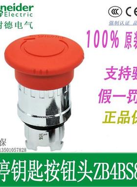 XB4BS8342 急停开ZB4BS834 ZB4BS52 ZB4BS54 ZB4BS55黄色