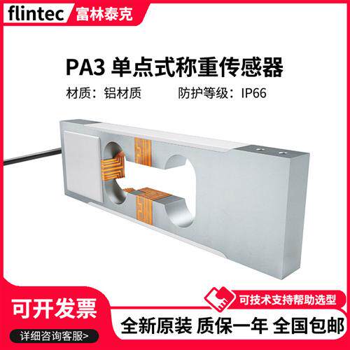 德国富林泰克称重感测器PA3/0.3kg/0.5kg/1kg/2kg/3kg/5kg