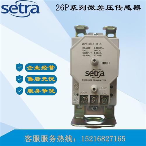Setra压差传感器26P110CLD11A1C 26P110CLD11A1G 26P1KWY420M