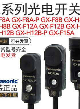 GX-H12A/F8A/F8B/H8B/F12A/F15A/F12B/H12B-P接近开关传感器