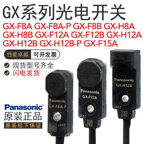 GX-H12A/F8A/F8B/H8B/F12A/F15A/F12B/H12B-P接近开关传感器