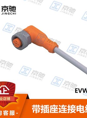 ifm易福门传感器配件EVW015带插座连接电缆高防护等级全新询价