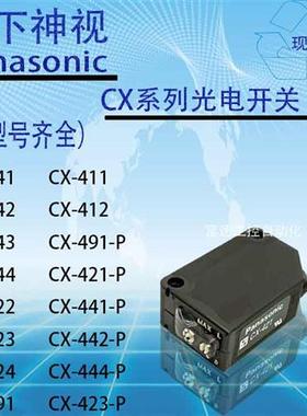 议价光电开关传感器CX-421/422/424/441/442/491/444/411/493