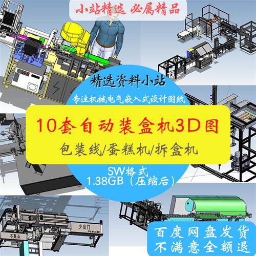 10套转盘式立式自动装盒机连续装盒机3D模型机械SW图纸设计素材