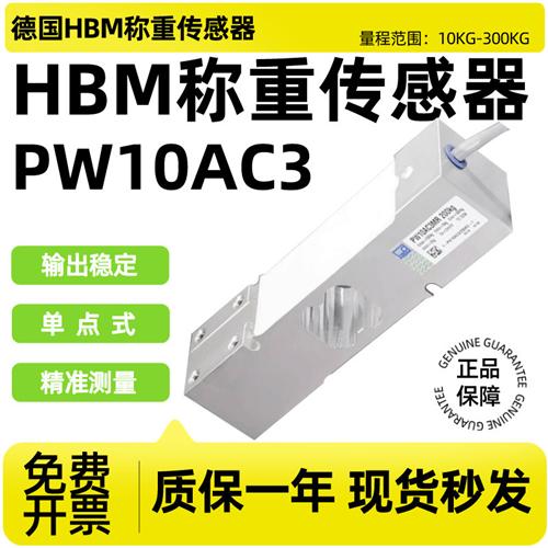 德国HBM称重传感器PW10AC3单点式平台秤测力器50/100/200/300KG