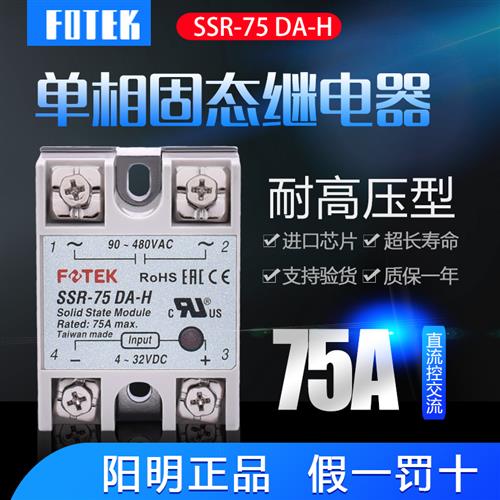 原装台湾FOTEK固态继电器SSR-75DA-H直流控交流固态继电器75A