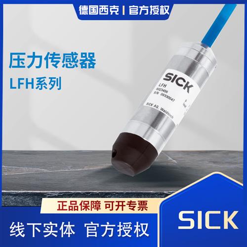 西克压力传感器原装LFH-SBX25G1AS01SZ0 LFH-EB010G1AF1HSV0