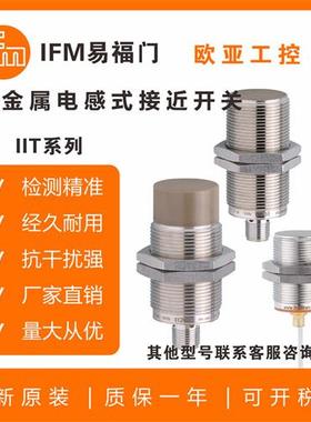 全新电感式接近开关/IIT002/200/210/219/206/209/225/207/传感器