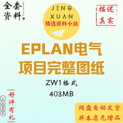 EPLAN电气完整图纸包含变频器伺服西门子 PLC1500 ET200S io模块