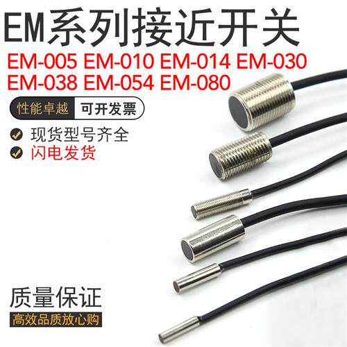 EM-030 EM-038 EM-080 直径3mm 4mm 8mm 接近开关金属感应传感器