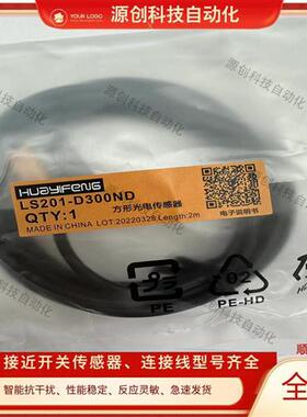 华怡丰漫反射光电开关LS201-D100ND LS201-D300PD D100PD传感器