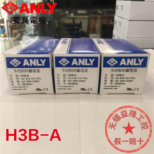 /ANLY 多段时间继电器H3B-A -B -C 1 3 6s 10 30 60m AC220V