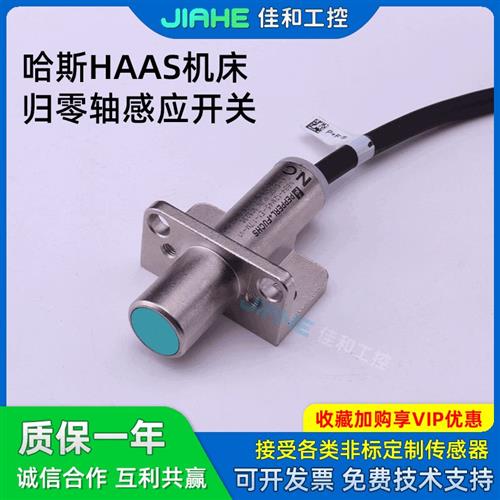 哈斯HAAS机床归零NBB4-12M45-E0 E2 Z0 Z5 E1-1.07M-V1轴感应开关