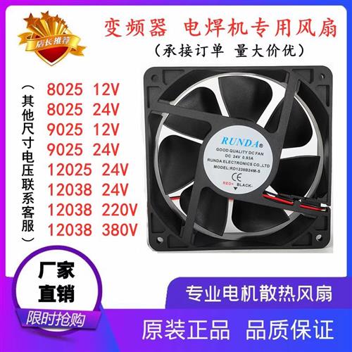 RUNDA捷迈特东成ZX7-250 315/400双电压24V伏0.36A12cm电焊机风扇