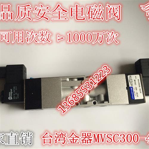 台湾金器电磁阀MVSC-300-4E2C /MVSC-300-4E2R AC220V DC24V