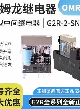 原装继电器G2R-2-SN-24VDC220VACG2R-1 G2R-1-EDC24V8脚5脚