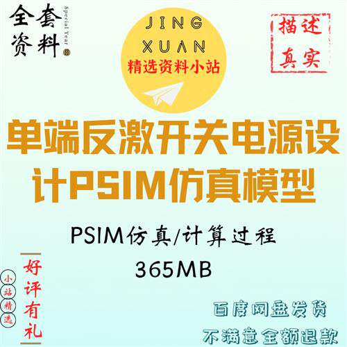 UC3842单端反激式PSIM仿真模型开关电源设计计算资料12V2A变换器
