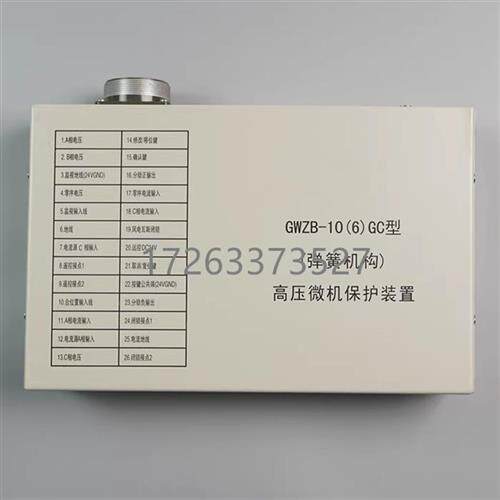 电光GWZB-10(6)GC高压微机保护装置(弹簧机构) 通用款