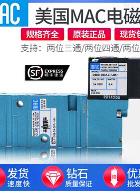 MAC电磁阀52A-11-D0A-DM-DDAJ-1JM/52A-31-D0B-DM-DDFA-1BA DDAA