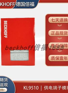 原装beckhoff KL9510/KL9512/KL9515/KL9520短路保护供电模块