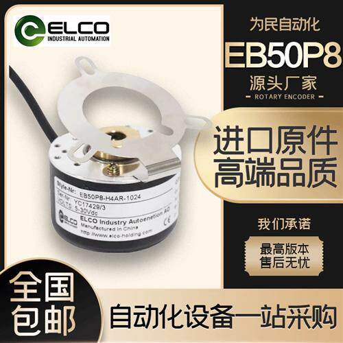 全新ELCO宜科空心轴旋转编码器EB50P8-L5PR-1024 H4AR-1000 C4PR