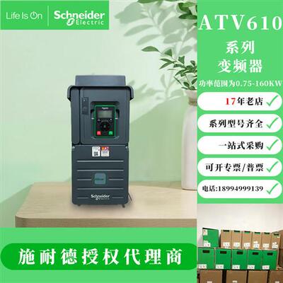 变频器ATV610U07N4/15/22/30/40/55/75ATV610C11N4/13/16N4