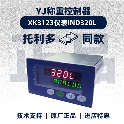 IND320L称重仪表控制器传感器料仓料罐反应釜XK3123